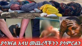 #ያሳዝናል ለዚህነበር ያሁሉ ልፋት ምን ቢከፋችሁ ይሄን አትወስኑ #በመዳም ልጅ ስበብ እራሷን አጠ__?