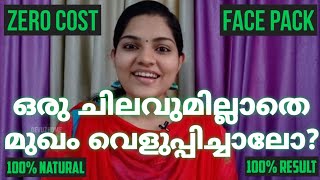 ഒരു ചിലവും ഇല്ലാതെ മുഖം വെളുപ്പിക്കാം ഇനി വീട്ടിൽ | Zero Cost Face Pack For Skin Brightening