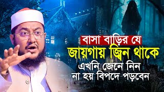 জ্বিন বাসা বাড়ির যে জায়গায় থাকে | জিনেরা কি খায় ? সাদিকুর রহমান আজহারী Sadikur Rahman Azhari