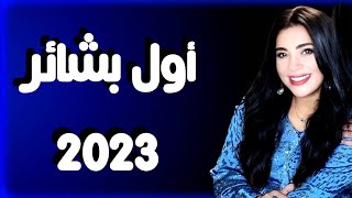 💙 اول #بشائر السنة الجديده #٢٠٢٣  هى إيه و لمين💙