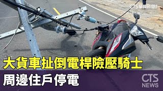 驚險！　大貨車扯倒電桿險壓騎士　周邊住戶停電｜華視新聞 20230815