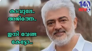 കടവുലേ..അജിത്തേ..വൈറലായി. പ്രതികരിച്ച് നടൻ അജിത് nema | filim