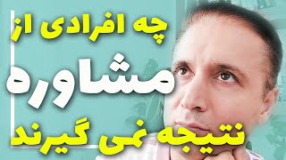 چه افرادی از جلسه مشاوره روانشناسی نتیجه نمی گیرند