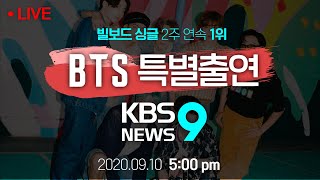 [풀영상] 방탄소년단(BTS)이 KBS에 떴다! -  '뉴스9'  출연 특집 LIVE