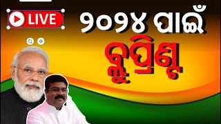 Political News | ୨୪ ପାଇଁ ରାଜ୍ୟ ବିଜେପିର ତନାଘନା | BJP | General Election | Bhubaneswar | Odia News