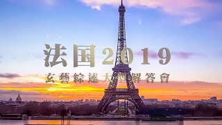 卢台长 2019 法国巴黎《玄艺综述》解答会 花絮