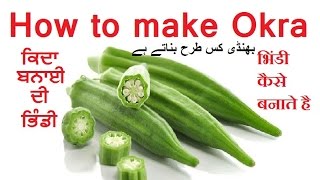 bhindi  ki sabzi how to make okra  ਕਿਦਾ ਬਨਾਈ ਦੀ ਭਿੰਡੀ भिंडी  कैसे बनाते है