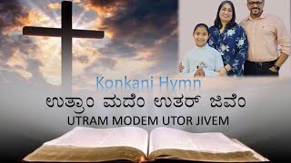 ಉತ್ರಾ ಮದೇ ಉತರ್ ಜಿವೆ Utram Modem Utor Jivem Konkani hymm by Gloria.