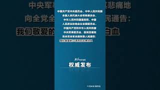 江泽民同志逝世，享年96岁