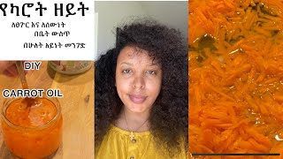 የካሮት ቅባት ለፊት ጥራት ለፀጉር እድገት | የ ካሮት ቅባት አስራር # ፀጉርን ለማብዛት