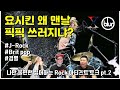 락팬들 빡돌게 하는 이야기!! 2부 싫어하는 Rock음악(밴드, 장르) 무차별 토크!