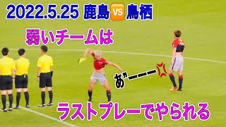 2022.5.25 鹿島アントラーズvsサガン鳥栖 不撓不屈の精神で両者譲らず４ー４ドロー決着🔥鈴木優磨選手「弱いチームはラストプレーでやられる」