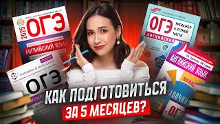 Как подготовиться к ОГЭ за 5 месяцев с полного 0 | Английский ОГЭ Умскул