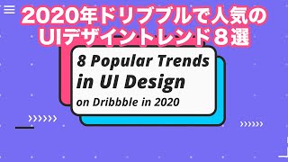 2020年ドリブブルで人気のUIデザイントレンド８選