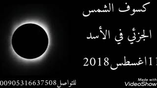 كسوف الشمس 11اغسطس 2018 في برج الاسد