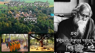 শান্তিনিকেতনের ইতিহাস ও ঐতিহ্য এবং রবীন্দ্রনাথ ঠাকুরের পড়ানোর কিছু মুহূর্ত | @cinematographerayan