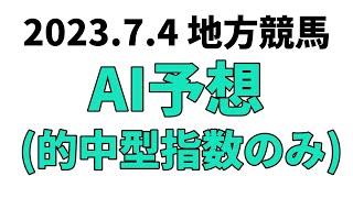 【グランシャリオ門別スプリント】地方競馬予想 2023年7月4日【AI予想】