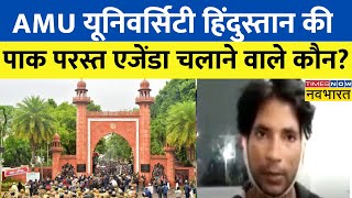 AMU News Today: AMU में तमंचे के दम पर जिहादी एजेंडा, साजिश बड़ी ! |  Aligarh Muslim University