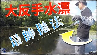 【最新路亞水漂教學】你沒見過的2種超帥超簡單水漂拋投