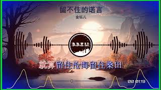 2025華語網絡流行音樂 ||《留不住的諾言》|| 金鈺兒 || 動態歌詞