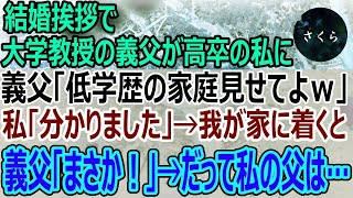 【感動】結婚挨拶で学歴で人を判断する大学教授の義父「低学歴の暮らしを見せてｗ」私「はい…」→後日、自信満々の義両親を実家に連れて行くと義父が「なんで貴方がここに…！」【スカッといい話朗読感動する