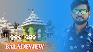 ବଳଦେବଜୀଉ ମନ୍ଦିର  || ତୁଲସୀ କ୍ଷେତ୍ର || baladevjew temple kendrapara|| dailydose|| odia vlogs||