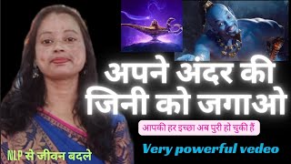 अपने अंदर की जिनी को जगाओ||Awaken your self bylaxmihowlader very powerful video 😯✨