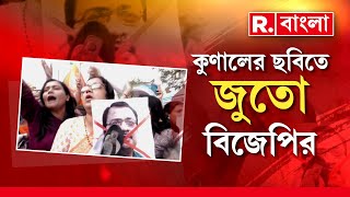 সন্দেশখালির মা-বোনেদের যন্ত্রণা নিয়ে ‘ব্যঙ্গ’! কুণালের ছবিতে জুতো মেরে, থুতু ছিটিয়ে প্রতিবাদ বিজেপির