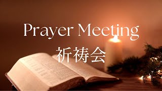 祈祷会 Prayer Meeting　 | 2025/ 1 /3