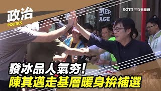 發冰品人氣夯　陳其邁走基層暖身拚補選│政常發揮