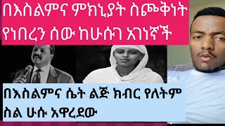 የአክስቴ ልጅ በእስልምና ለይ ሙድ ይይዛል አነግሮ ብለ አገነኛች/@mubanetsetsertube