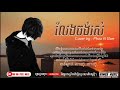 បទថ្មី លែងចង់រស់ ច្រៀងដោយ phou ft ram leng chng rsa mp3