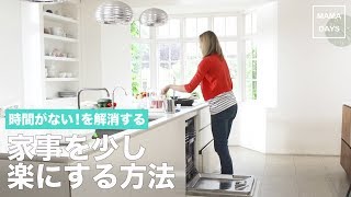 時間がない！を解消する　家事を少し楽にする方法