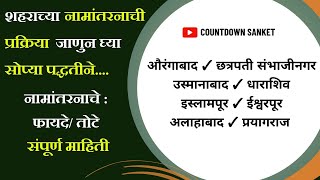 City Name Change Process ! Aurangabad To Ch.Sambhajinagar ! Osmanabad To Dharashiv