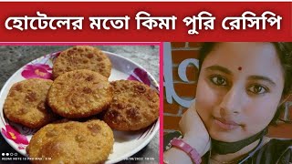 হোটেলের মতো কিমা পুরি রেসিপি..😋😋 [hotel style keema puri recipe] 😋😋