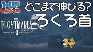 【リトルナイトメア２】ついに学校をクリア？先生の首伸びすぎじゃね？【ノーミスクリア】