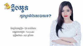 ឱបអូនឲ្យយូរជាងនេះបានទេ - សុខ ស្រីនាង [Lyric Audio]