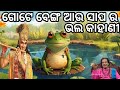 ବେଙ୍ଗ ଆଉ ସାପ ର କାହାଣୀ 😆 New sadhubani 😊 jitu das sadhu bani 😊frog and snacks story 😊