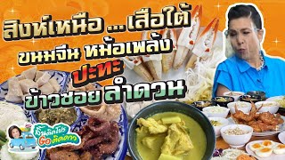 ลิ้นติดโปรGOติดาว l EP.44 l 02.05.64 l ศึกประชันความอร่อย 2 ร้านดัง จากภาคใต้ และภาคเหนือ!! [FULL]