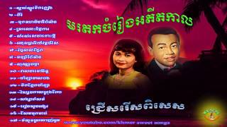 sin sisamuth song collection non stop | sin sisamuth