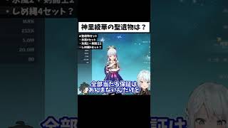 【ver2.6】神里綾華の聖遺物は〇〇で選べ！おすすめ聖遺物【ねるめろ/切り抜き/原神/実況/げんしん】#Shorts