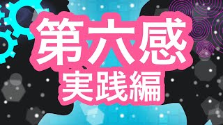 #19 第六感・実践編～インプットからリーディングへのアウトプット～未来の検証の仕方