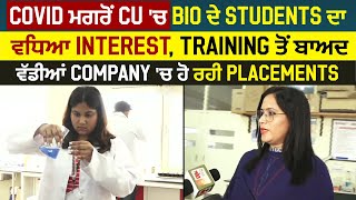 Covid ਮਗਰੋ CU 'ਚ Bio ਦੇ Students ਦਾ ਵਧਿਆ Interest,Training ਤੋ ਬਾਅਦ ਵੱਡੀਆ Company ਚ ਹੋ ਰਹੀ Placements