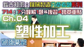 CH.4｜Part.8｜103統～104統｜第4章｜塑性加工｜機械製造｜分章考古題