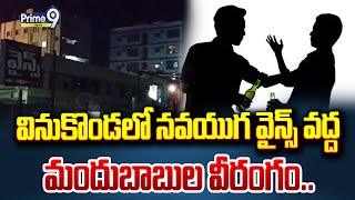 వినుకొండలో నవయుగ వైన్స్ వద్ద మందుబాబుల వీరంగం.. | Palnadu District | Prime9 News