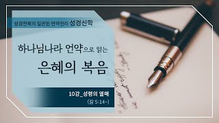 [신약강론] 갈라디아서 10강 | 갈 5:14~ \