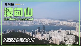 【ENG SUB】渣甸山｜行山教練帶行山47｜外國朋友訪港必推介! Jardine's Lookout｜Hiking: Join the PRO47｜Best Route for Foreigner