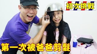 蕾蕾第一次被爸爸剪髮 -會不會被剪的像狗啃的呢? [蕾蕾TV] ~蕾爸挑戰初次幫女兒理髮