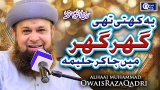 Yeh Kehti Thi Ghar Ghar Ja Kar Haleema - Owais Raza Qadri | Rabi Ul Awwal Special | Official Video