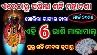 ଏବେଠାରୁ ସରିଲା ଶନି ମହାଦଶା ଖୋଲିଲା ଭାଗ୍ୟ ତାଲା ୬ ରାଶି ମାଲାମାଲ୍ ପ୍ରଭୁ ଶନି ଦେବଙ୍କ କୃପାରୁ #horoscope